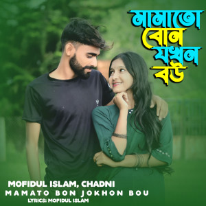 Listen to Mamato Bon Jokhon Bou song with lyrics from Mofidul Islam