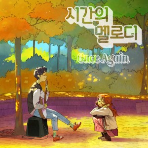 อัลบัม 시간의 멜로디 OST ศิลปิน Korean Various Artists