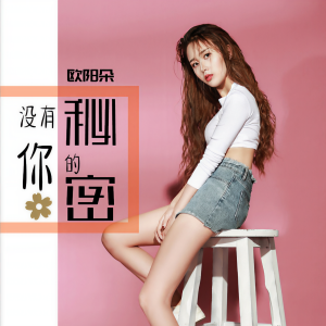 收聽薑明路的沒有祕密的你歌詞歌曲