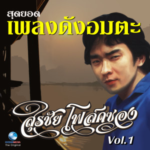 Listen to แฟนจ๋า song with lyrics from สุรชัย โฟล์คซอง