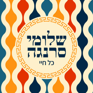 Listen to כל חיי song with lyrics from Shlomi Saranga