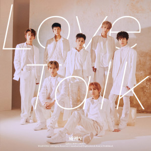 威神V的专辑Love Talk (English Version)