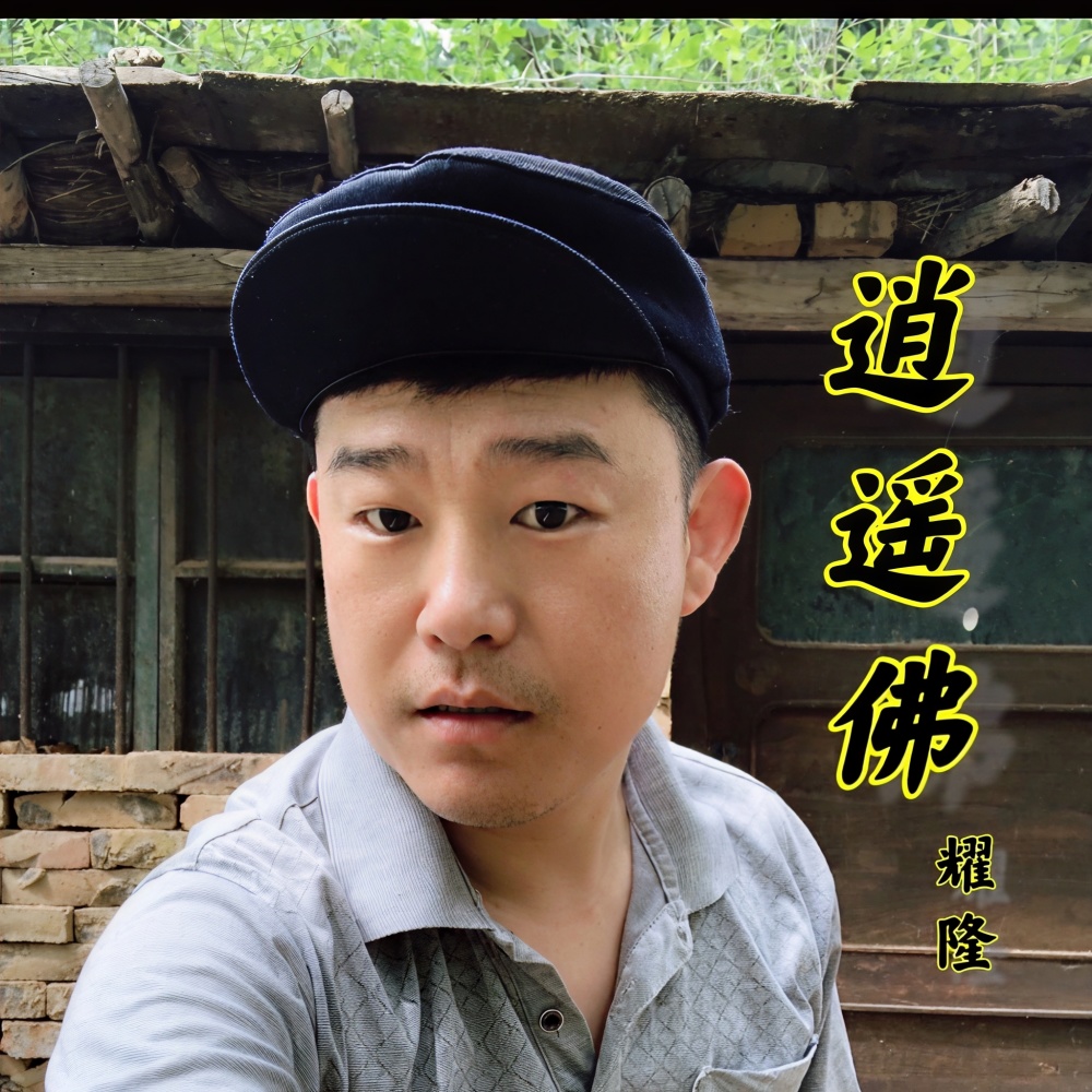 逍遥佛（DJ小鹏版） (完整版)