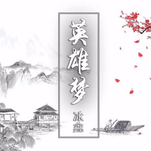 Dengarkan lagu 英雄梦 nyanyian 冰鑫 dengan lirik