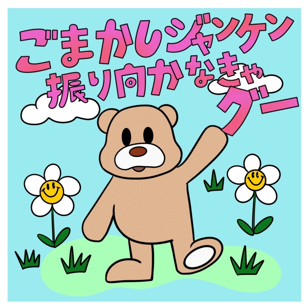 ごまかしジャンケン 振り向かなきゃグー