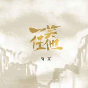 ดาวน์โหลดและฟังเพลง 一笑任他 (伴奏) พร้อมเนื้อเพลงจาก 司夏