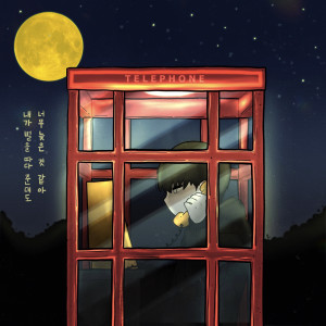 Listen to 내가 별을 따다 준대도 너무 늦은 것 같아 song with lyrics from IO:white