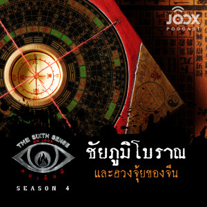 Listen to ชัยภูมิโบราณ และฮวงจุ้ยของจีน [EP.33] song with lyrics from The Sixth Sense ON JOOX 