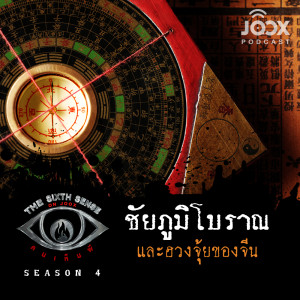 Album ชัยภูมิโบราณ และฮวงจุ้ยของจีน [EP.33] from The Sixth Sense ON JOOX 