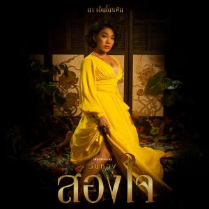 PLENG PRA KOP LA KHON WAN TONG dari Da Endorphine