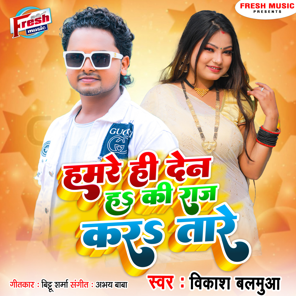 Hamare Hi Den Ha Ki Raj Kara Tare