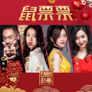 收聽季彦霖的鼠票票歌詞歌曲