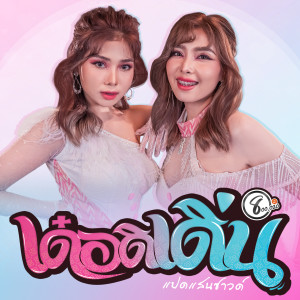 Listen to เด๋อดิเดิ่น song with lyrics from แอนแนน แปดแสนซาวด์