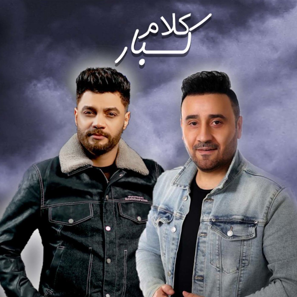 كلام كبار