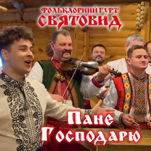 Album Пане Господарю from 