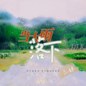 当大雨落下 dari 三妹