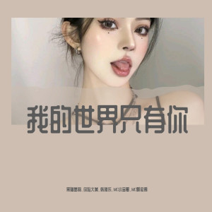 收聽黑暗蘿莉的我的世界只有你（DJ黑暗蘿莉版）歌詞歌曲