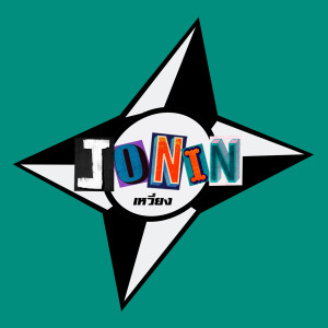 Listen to เหวี่ยง (Explicit) song with lyrics from Jonin