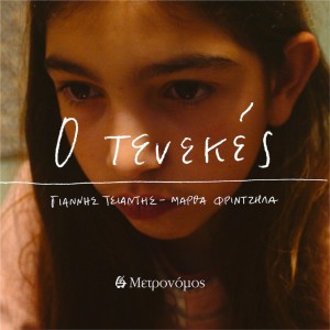 收聽Martha Frintzila的O Tenekes歌詞歌曲