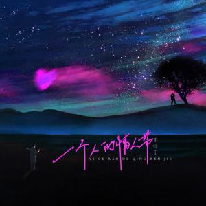 Listen to 一个人的情人节 song with lyrics from 承泽训