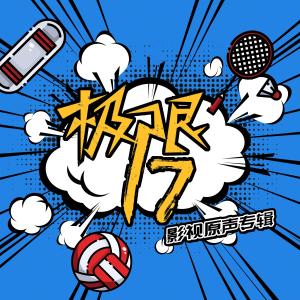 Dengarkan 17 (伴奏版) lagu dari 毛不易 dengan lirik