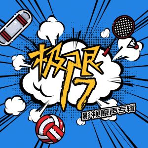 极限17影视原声专辑 dari 群星