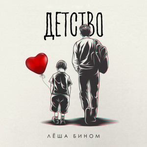 Listen to Детство song with lyrics from Лёша Бином