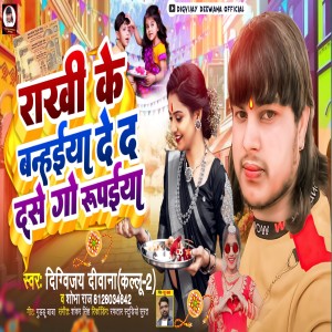 收听Digvijay Deewana的Rakhi Ke Banhaiya De D Dase Go Rupaiya歌词歌曲