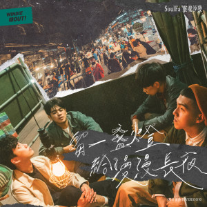 Glimmer (Kanzaiding Fish Market Version) - WINDIE SHOW OUT! dari SoulFa灵魂沙发