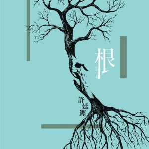 ดาวน์โหลดและฟังเพลง Root (feat. 2868) พร้อมเนื้อเพลงจาก 许廷铿