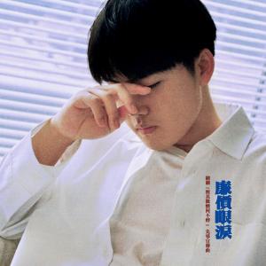 收听孟凡明的廉价眼泪 (网络剧《与其微醺何不醉》先导宣传曲) (伴奏)歌词歌曲