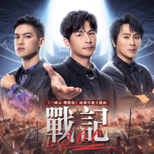 收聽5566的戰記歌詞歌曲