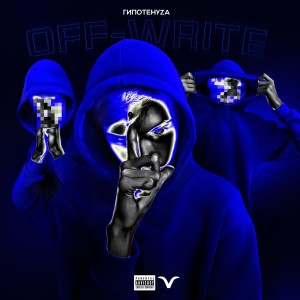 收聽ГИПОТЕНУZА的БАЗАР (Explicit)歌詞歌曲