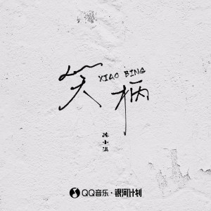 Listen to 笑柄 song with lyrics from 陈小满