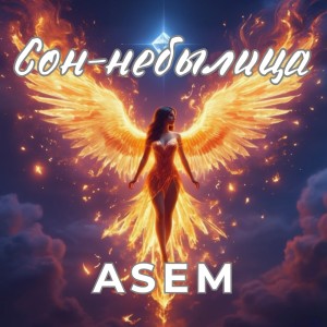 收聽Asem的Сон-небылица歌詞歌曲