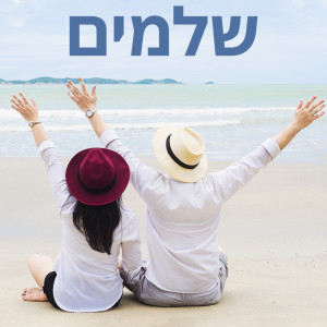 收聽Alexandra Violin的שלמים歌詞歌曲