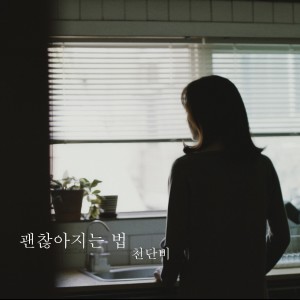 Dengarkan lagu 괜찮아지는 법 (Inst.) nyanyian 천단비 dengan lirik