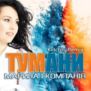 Listen to Тумани (Kvlchk Remix) song with lyrics from Марина і Компанія