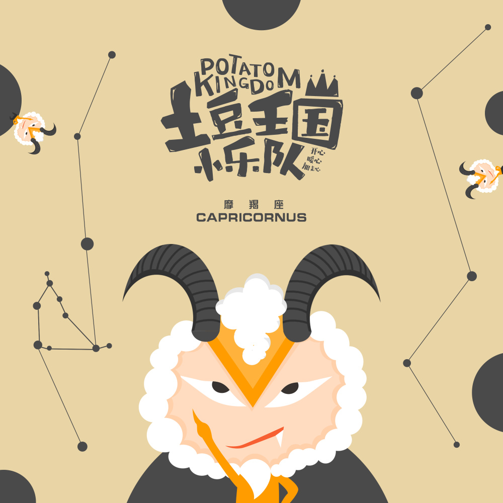 摩羯座之歌-好好学习 天天向上