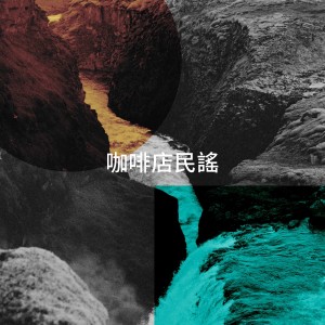 收聽Blue Light Bandits的Known & Loved歌詞歌曲