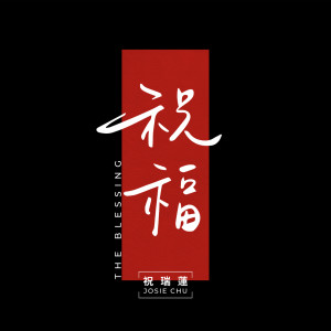 Listen to 祝福 song with lyrics from 祝瑞莲