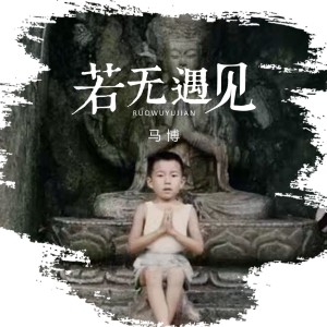 收听马博的若无遇见 (完整版)歌词歌曲