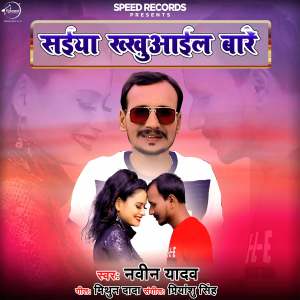 Listen to Saiyan Khakhuail Bare song with lyrics from Naveen Yadav
