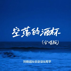 Album 空荡的酒杯（合唱版） from 刘晓超