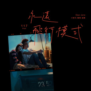 收聽Dear Jane的永遠飛行模式歌詞歌曲