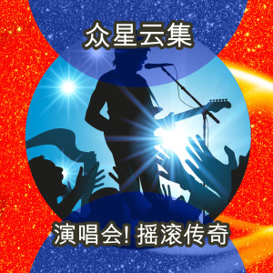 收聽Smokie的Who the Fuck Is Alice (Live|Explicit)歌詞歌曲