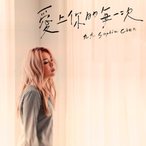 ดาวน์โหลดและฟังเพลง 爱上你的每一次 พร้อมเนื้อเพลงจาก Sophie Chen
