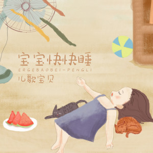 Dengarkan lagu 宝贝快快睡 nyanyian 儿歌宝贝 dengan lirik