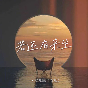 收聽安兒陳的若還有來生 (Live合唱女版)歌詞歌曲