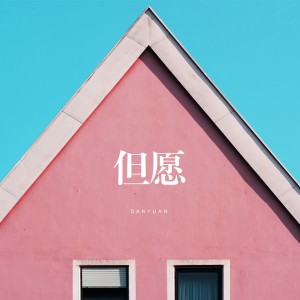 Album 但愿 from 但愿